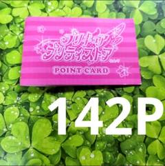 ❇️142ポイント プリティストア プリキュア ポイントカード