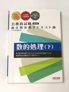 公務員試験 過去問攻略Vテキスト (19) 社会科学 第2版 | TAC