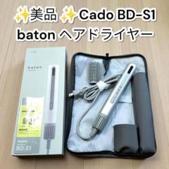 カドー　 ヘアドライヤー baton　本日までの出品、最終値下げ！ スティック型ヘアドライヤー baton（BD-S1N） – cado