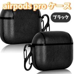 AirPodsPro ブラック ケース PUレザー 耐衝撃 カラビナ 充電対応