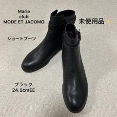 未使用品❣️Marieclub ショートブーツ レザーブーツ 本革 黒24.5EE