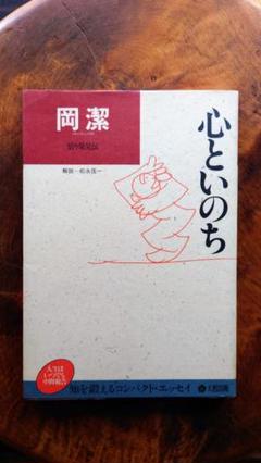 心といのち　(わが人生観) 　 岡潔　1984年