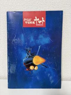 商品説明必読！映画宇宙戦艦ヤマト山崎貴監督サイン入りパンフレット