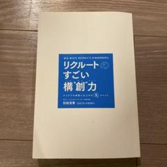 リクルートのすごい構想力