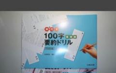 現代文 100字 要約ドリル 基礎編 　第３版 　駿台文庫　別冊解答編付属
