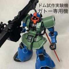 ガンプラ 完成品 HG 1/144 ドム試作実験機ガトー仕様
