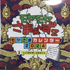 モヤモヤさまぁ〜ず2  カレンダー2024 Amazon.co.jp: ハゴロモ モヤモヤさまぁ～ず2 2024年