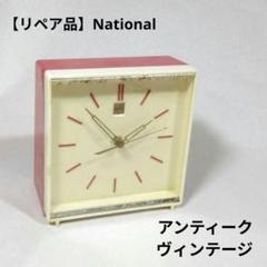 【リペア】ナショナル National 置き時計 掛け時計 アンティーク レトロ