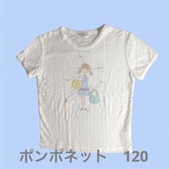 pom ponette 女の子イラスト Tシャツ 120