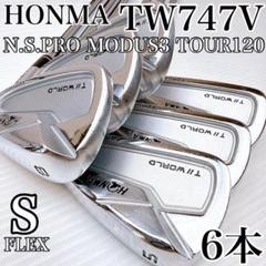 ホンマ　ツアーワールド　TW747V　アイアンセット　6本／モーダス120S