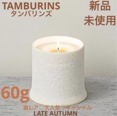 Tamburins アロマキャンドルセット パフュームキャンドル - アロマキャンドル | TAMBURINS