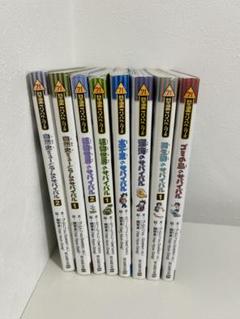 サバイバルシリーズ8冊まとめ売り - メルカリ