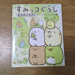 すみっコぐらし まちがいさがし