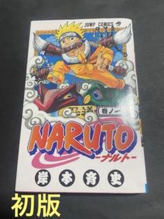 希少☆NARUTO -ナルト-☆1巻☆初版本