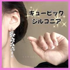 高品質 ロング ピアス 結婚式 ウェディング シルバー キュービックジルコニア