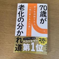 70歳が老化の分かれ道 若さを持続する人、一気に衰える人の違い