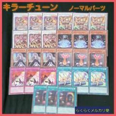遊戯王】キラーチューンノーマルパーツセット - メルカリ