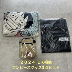 ２０２４ モス福袋 ワンピースグッズ3点セット