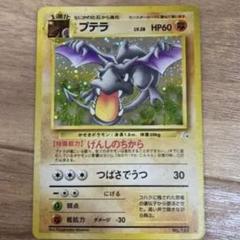ポケモンカード ポケットモンスター 旧裏面 プテラ - メルカリ