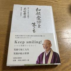美品 掛け軸 高垣康平作 和顔愛語図 共箱 年中掛け 2025年最新】高垣康平の人気アイテム - メルカリ