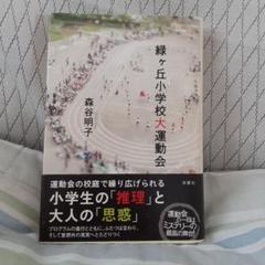 【帯付き初版本】 緑ケ丘小学校大運動会　森谷明子　ハードカバー　ミステリー