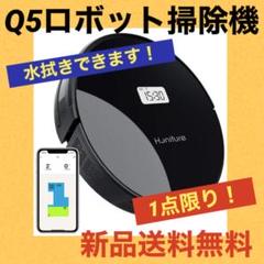 【新品送料無料】Q5ロボット掃除機 水拭き WiFi接続 自動充電