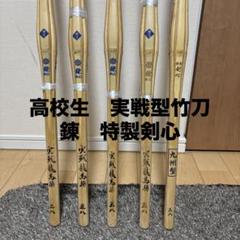 【値下げ可】高校生　竹刀　胴張実戦型　錬　特製剣心5本セット