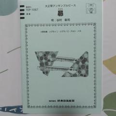 大正琴アンサンブルピース『昴』