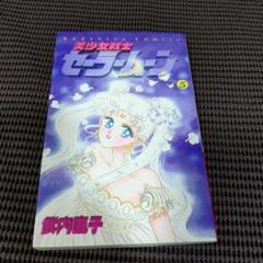 美少女戦士セーラームーン5巻