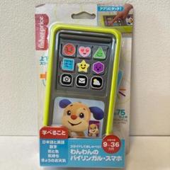 Fisher-Price わんわんのバイリンガル・スマホ【新品未使用】9ヶ月〜