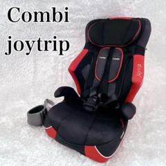 割引発見 洗濯済み Combi joytrip ジュニアシート レッド カップホルダー チャイルドシート