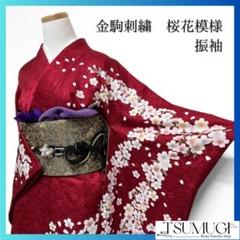 金駒刺繍　金彩　桜花　花吹雪　振袖　着物 014a p 金駒刺繍金彩桜花花吹雪振袖着物 014a p