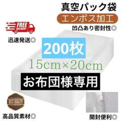 真空パック袋【15*20cm 200枚入】エンボス加工 真空パック機専用
