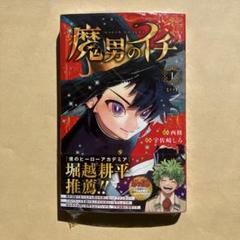 魔男のイチ　1巻　初版　TSUTAYA限定ポストカード付き　8冊セット TSUTAYA限定特典あり】『魔男のイチ 1巻』お買い上げの方に