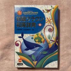 初級クラウン和英辞典