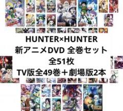 ハンターハンター 新アニメDVD全49枚＋映画版2枚 計51枚セット