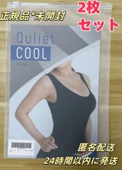 新品未開封　Quliet Cool キュリエット　ペルシー coolbra-sq_sp-1.jpg