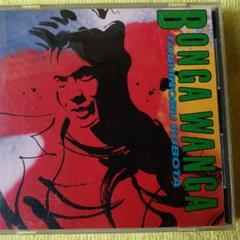 久保田利伸 BONGA WANGA 1990