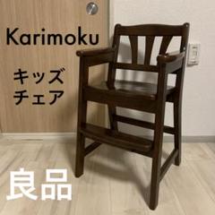 2022年最新】カリモク ベビーチェアの人気アイテム - メルカリ