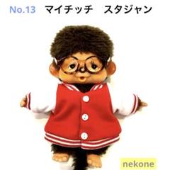 モンチッチ メガネ レア - メルカリ