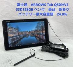 富士通 Arrows Tab Q509/VE Win11対応　カバー、ペン付き ARROWS Tab Q509/VE SSD128GB ペン付 美品 訳あり#7 - メルカリ