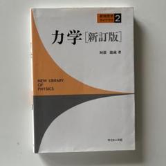 力学 [新訂版] NEW LIBRARY OF PHYSICS 大学　教科書