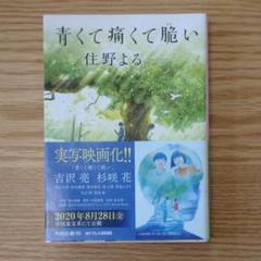 青くて痛くて脆い