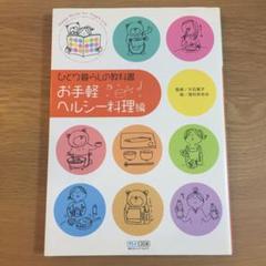 【セットで無料〜200円】ひとり暮らしの教科書 お手軽ヘルシー料理編