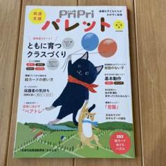 発達支援PriPriパレット2022.4～2023.7 8冊セット PriPriパレット - 世界文化社グループ