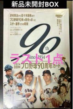 2箱目】サイン出たよ！ BBM 2024 プロ野球 90周年カード 開封