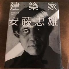 建築家安藤忠雄
