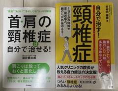 頚椎症の本　2冊セット