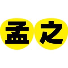 2025年最新】真弓孟之 うちわ文字の人気アイテム - メルカリ