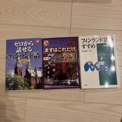 フィンランド語学習教材 3冊セット　北欧　suomi スオミ